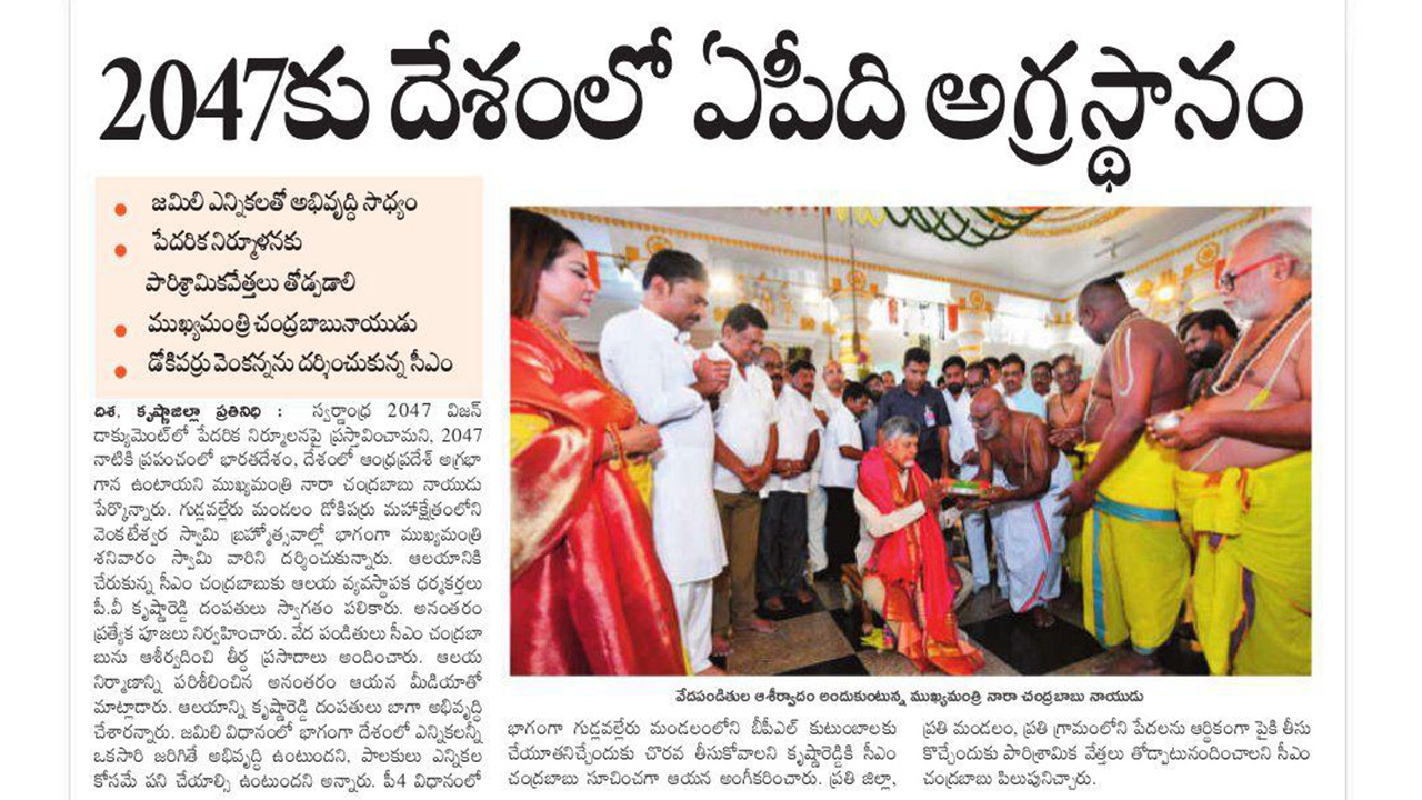 CM Chandrababu visits Sri Venkateswara Swamy Devasthanam in Dokiparru