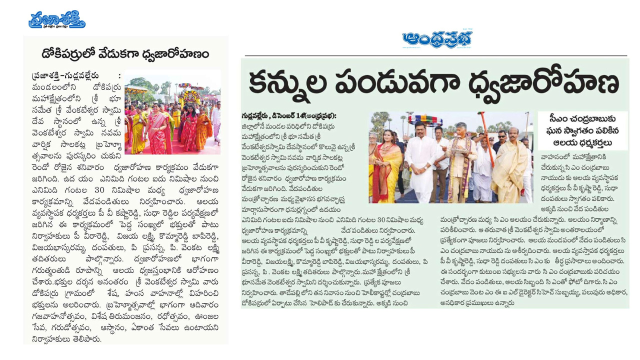 CM Chandrababu visits Sri Venkateswara Swamy Devasthanam in Dokiparru