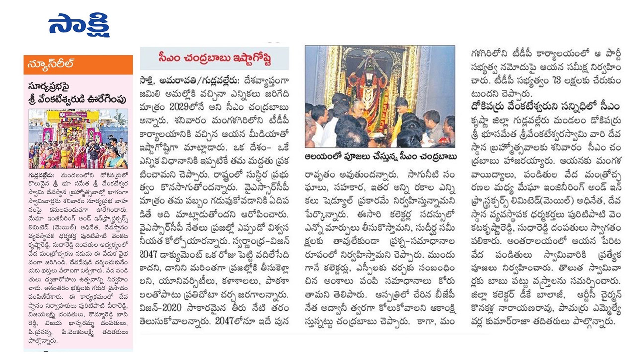 CM Chandrababu visits Sri Venkateswara Swamy Devasthanam in Dokiparru